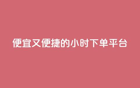 便宜又便捷的24小时fouyin下单平台 第1张