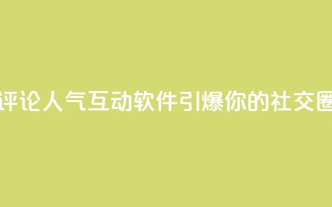 评论人气互动软件，引爆你的社交圈 第1张