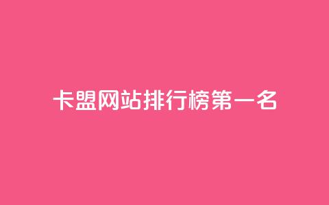 卡盟网站排行榜第一名,抖音做什么赛道最容易涨粉吗 - 拼多多助力网站在线刷便宜 拼多多提现又要20个元宝 第1张