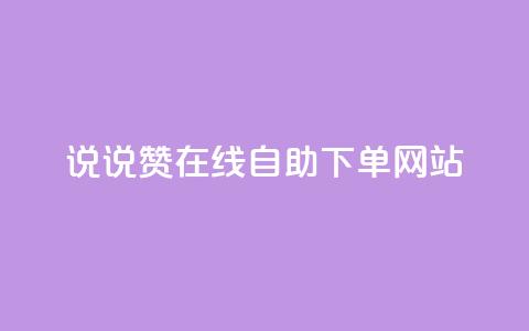 qq说说赞在线自助下单网站,卡盟科技平台 - 拼多多助力网站 拼多多19.9返现100入口 第1张