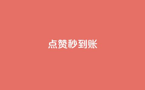 dy点赞秒到账,ks点赞真实 - dy24小时下单平台 1元qq空间10万访客 第1张 dy点赞秒到账,ks点赞真实 - dy24小时下单平台 1元qq空间10万访客 第1张