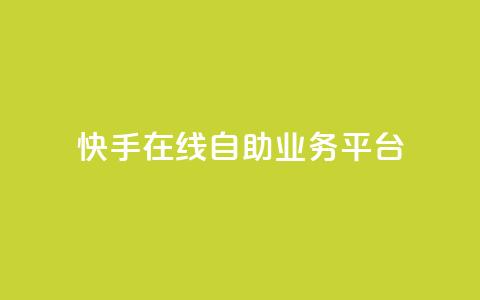 快手在线自助业务平台,1毛十刀拼多多助力网站 - 拼多多新人助力网站免费 爪刀最不能超过三个地方 第1张