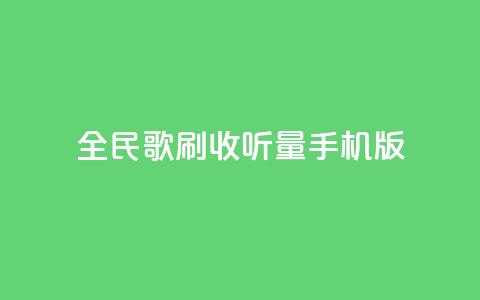 全民k歌刷收听量手机版,抖音涨粉丝好做吗 - 拼多多助力网站链接在哪 朋友发来拼多多帮忙助力 第1张