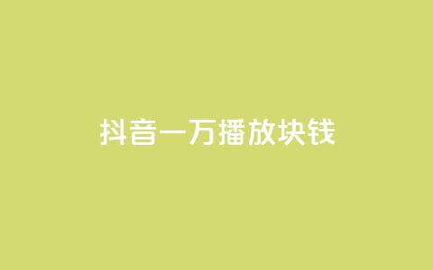 抖音一万播放1块钱,qq绿钻免费领取网址 - 1元3000粉丝怎么卖 QQ秒赞网业务网 第1张