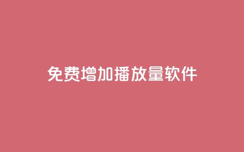 免费增加播放量软件 - 免费提升音视频播放量的效果最佳软件~ 第1张