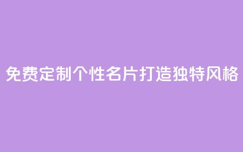 免费定制个性QQ名片，打造独特风格 第1张