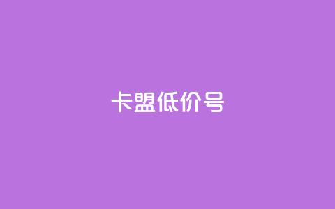 卡盟低价qq号 - 快手免费观看 第1张