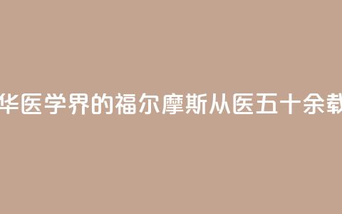 “最美医生”翁心华：医学界的福尔摩斯 从医五十余载书写诸多传奇 第1张