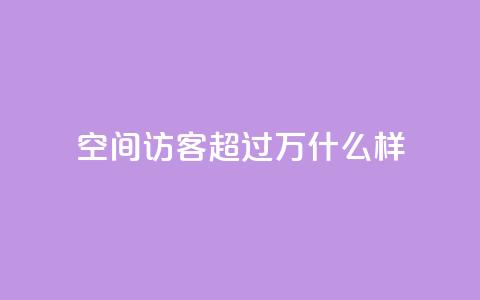 QQ空间访客超过10万什么样 - QQ空间访客超十万的秘诀揭秘~ 第1张