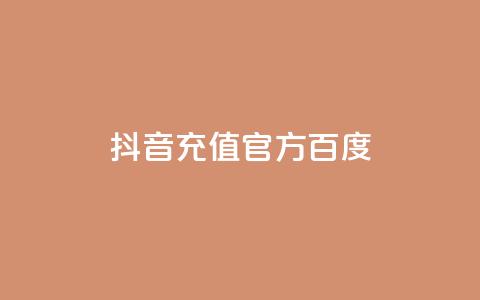 抖音充值官方百度,全网最低价稳定卡盟 - 低价Ks一毛1000赞 qq免费领1000赞平台 第1张 抖音充值官方百度,全网最低价稳定卡盟 - 低价Ks一毛1000赞 qq免费领1000赞平台 第1张