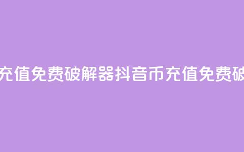 抖音币充值免费破解器(抖音币充值免费破解方法) 第1张