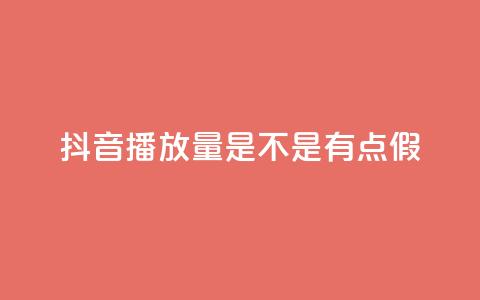 抖音播放量是不是有点假,网红助手免费粉丝 - 免费推广引流平台 王者荣耀主页赞自助平台 第1张