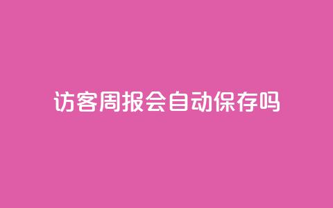 QQ访客周报会自动保存吗,抖音粉丝在哪里充 - QQ空间访客app qq空间转发在线下单 第1张