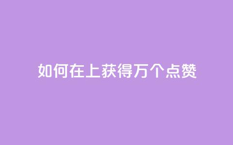 如何在QQ上获得1万个点赞 第1张