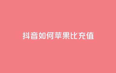 抖音如何苹果1比10充值,买号网 - 拼多多免费自动刷刀软件 拼多多天天领红包在哪个页面 第1张