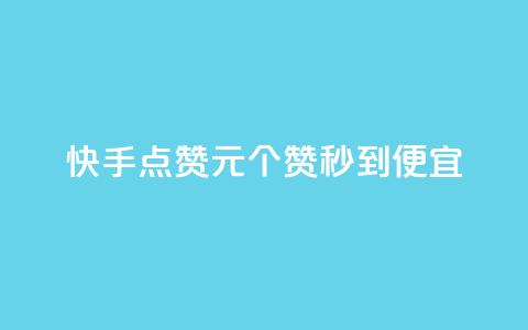 快手点赞1元100个赞秒到便宜,Ks自助平台 - 抖音业务代理平台 ks软件 第1张