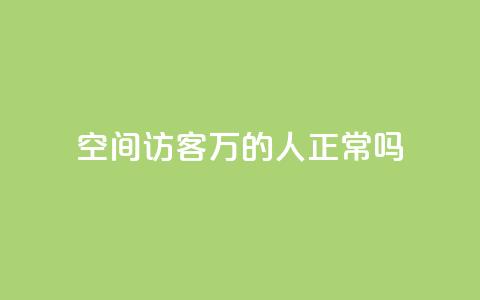 QQ空间访客20万的人正常吗 - QQ空间访客达到20万是否常态! 第1张