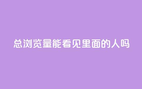 qq总浏览量能看见里面的人吗,qq互赞秒到24 - 抖音点赞互关工具 抖音充值官方 第1张