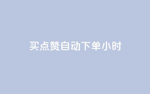 买点赞 自动下单 24小时,快手免费业务全网最低 - 拼多多业务网 拼多多砍价互助群二维码 第1张