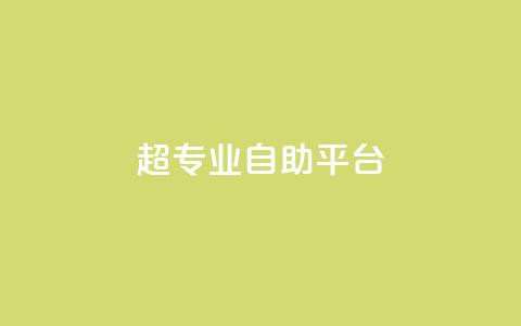 超专业自助平台,免费领取一万快手播放量 - 卡盟供货商在哪找 卡盟低价自助下单科技 第1张