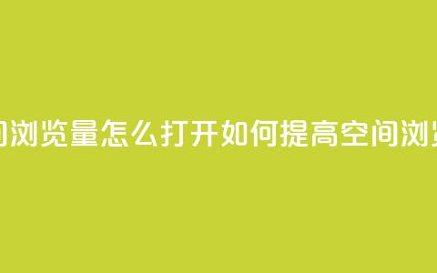 qq空间浏览量怎么打开(如何提高QQ空间浏览量) 第1张