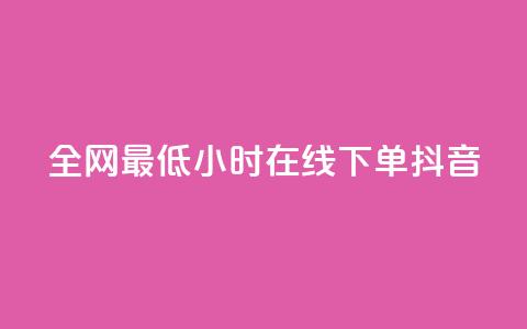 全网最低24小时在线下单抖音,快手自助业务网 - 刷qqvip网站卡盟 ks24小时业务自助下单网站 第1张