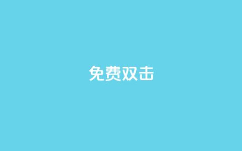 KS免费双击,抖音粉丝号账号交易平台 - 拼多多助力低价1毛钱10个 拼多多怎么设置起拍多少件 第1张