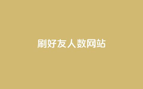 刷qq好友人数网站 - 提升QQ好友数量的方法分享~ 第1张 刷qq好友人数网站 - 提升QQ好友数量的方法分享~ 第1张