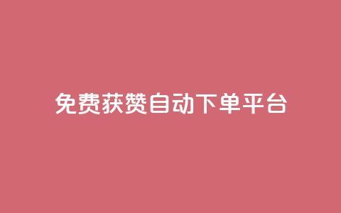 免费获赞自动下单平台,全网最便宜qq24小时自助下单平台 - 网红商城app下载 秒刷1000粉 第1张