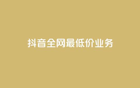 抖音全网最低价业务,快手3元1000粉 - 抖音点赞最便宜30元平台官网 网红助手app亮点 第1张