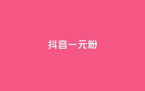 抖音一元1000粉,QQ业务网 - 快手作品点赞自助1元100赞 抖音100充值入口 第1张