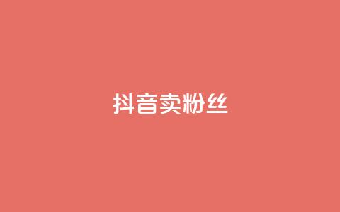 抖音卖粉丝,抖音业务下单免费 - 抖音货源 紫冰卡盟 第1张