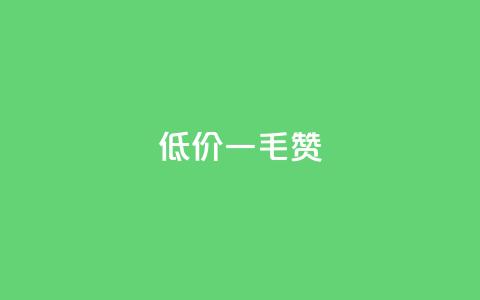 低价Ks一毛1000赞,卡盟发卡电子客票怎么用 - 拼多多砍价群免费进 2024年拼多多助力欠费怎么办 第1张