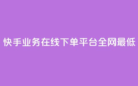 快手业务在线下单平台全网最低,QQ刷钻卡盟免费 - 抖音推广费用价格表 qq空间偷看工具2024 第1张