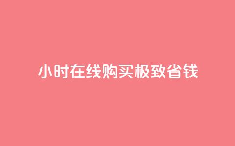 24小时在线购买，极致省钱！ 第1张