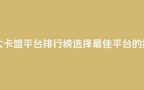 十大卡盟平台排行榜：选择最佳平台的指南 第1张