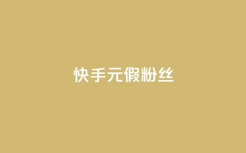 快手1元3000假粉丝,抖音75级对照表和60级的区别 - 低价卡盟平台 免费获赞自动下单平台有哪些 第1张