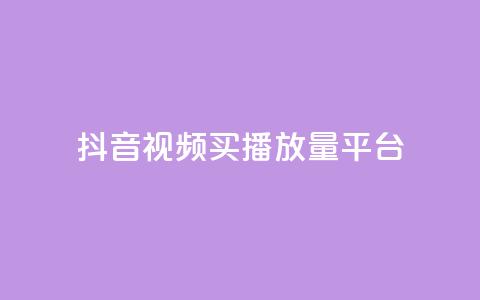 抖音视频买播放量平台,抖音有效粉丝数每天几点更新 - DY极速完播下单 ks全网自助二十四小时下单 第1张