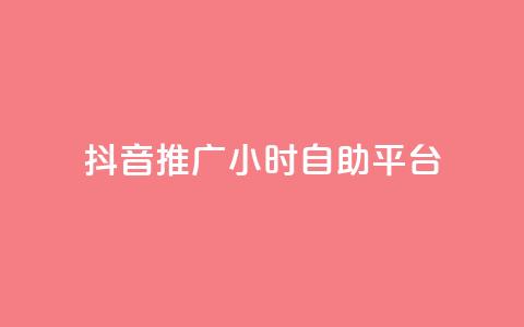 抖音推广24小时自助平台,qq说说浏览秒赞 - 拼多多砍一刀网站 拼多多黄峥联系号码 第1张