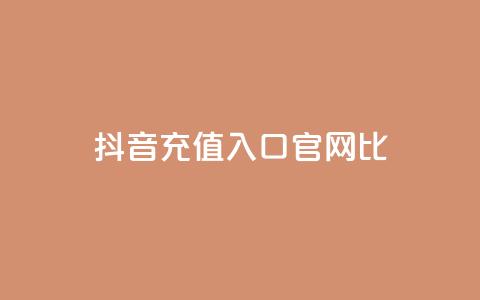 抖音ios充值入口官网1比10,qq点赞下单 - 抖音低价下单网站 抖音一元涨粉是真的吗 第1张