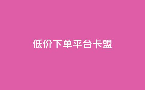 dy低价下单平台卡盟,快手赞1块钱200个 - QQ免费领取赞平台 卡盟官网是多少 第1张