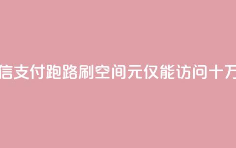 微信支付跑路？刷QQ空间1元仅能访问十万人 第1张