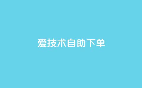 爱Q技术自助下单,卡盟平台官网入口 - qq买点赞1毛10000赞 快手点赞增加网站免费 第1张