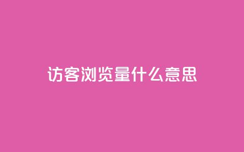 qq访客0浏览量1什么意思 - 0浏览量怎么解释？这里有什么含义？! 第1张