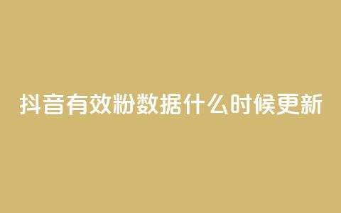 抖音有效粉数据什么时候更新,小红书真人点赞业务 - 在线刷qq空间访客数量 小红书点赞自助平台官网 第1张