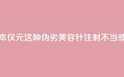 每瓶成本仅1.5元！这种伪劣“美容针”注射不当或致死亡 第1张