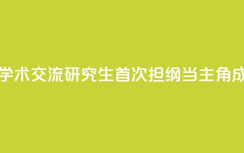 全国大型法医学术交流研究生首次担纲当主角成果亮眼 第1张