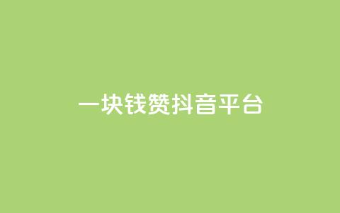 一块钱100赞抖音平台,抖音1-75级价目表2023 - 1毛钱10000播放量快手创业 qq免费领空间100访客 第1张