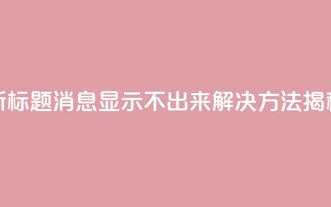 新标题：QQ消息显示不出来？解决方法揭秘 第1张