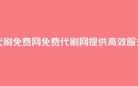 QQ代刷免费网(免费QQ代刷网，提供高效SEO服务) 第1张